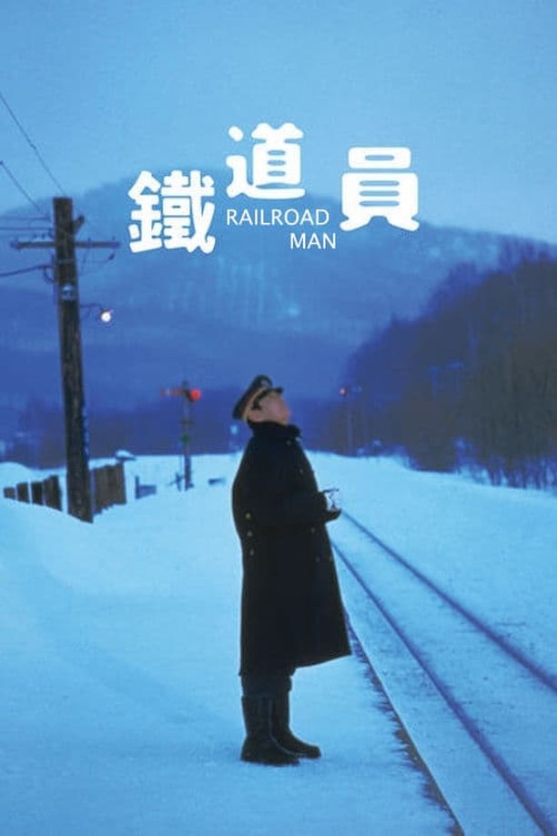 铁道员鉄道員 (1999)