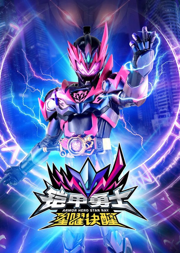 铠甲勇士星曜诀醒    第⁨一⁩季
     (2024)