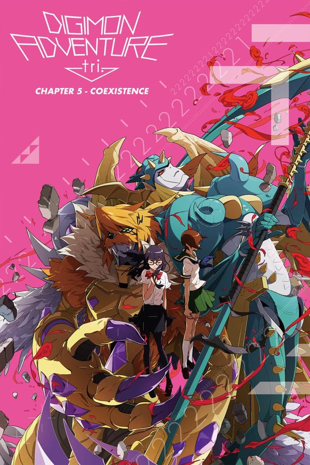 数码宝贝大冒险tri. 第5章「共生」デジモンアドベンチャー tri. 第5章「共生」 (2017)