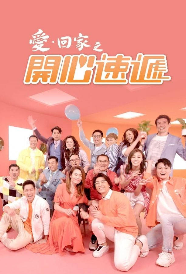 爱·回家之开心速递愛·回家之開心速遞 (2017)