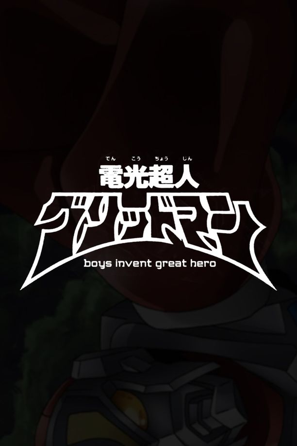 电光超人古立特 boys invent great hero電光超人グリッドマン　boys invent great hero (2015)