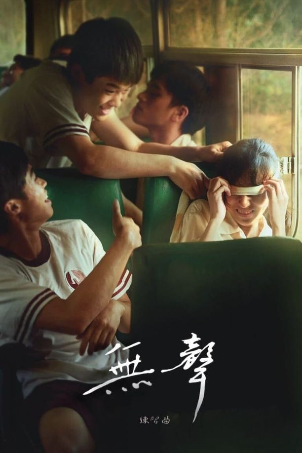 无声無聲 (2020)