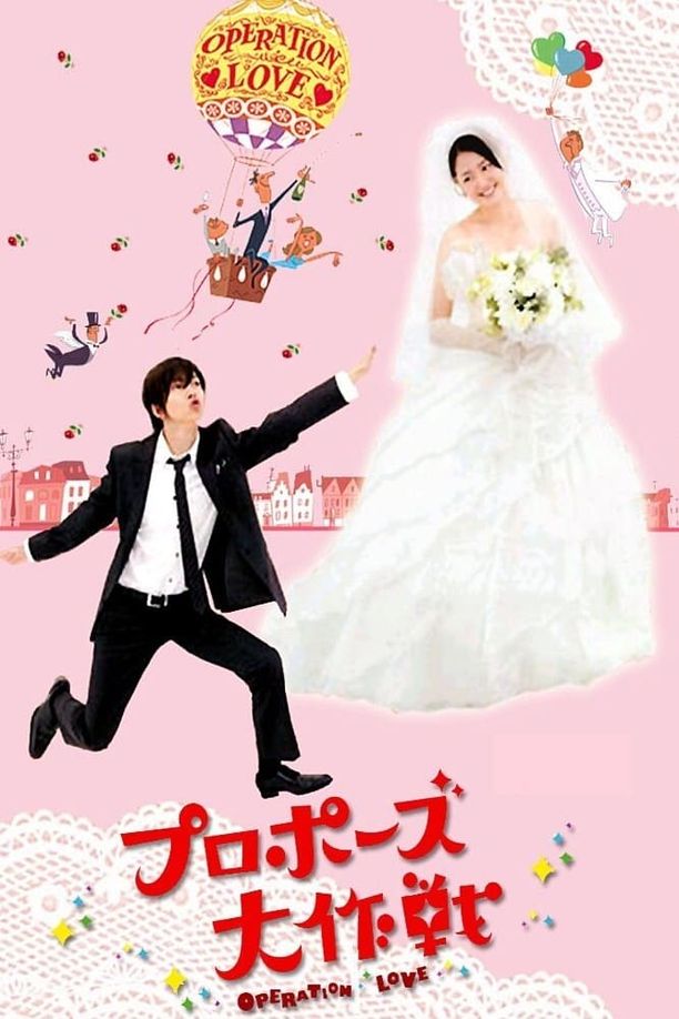 求婚大作战プロポーズ大作戦 (2007)