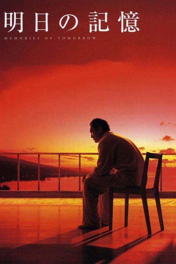 明日的记忆明日の記憶 (2006)