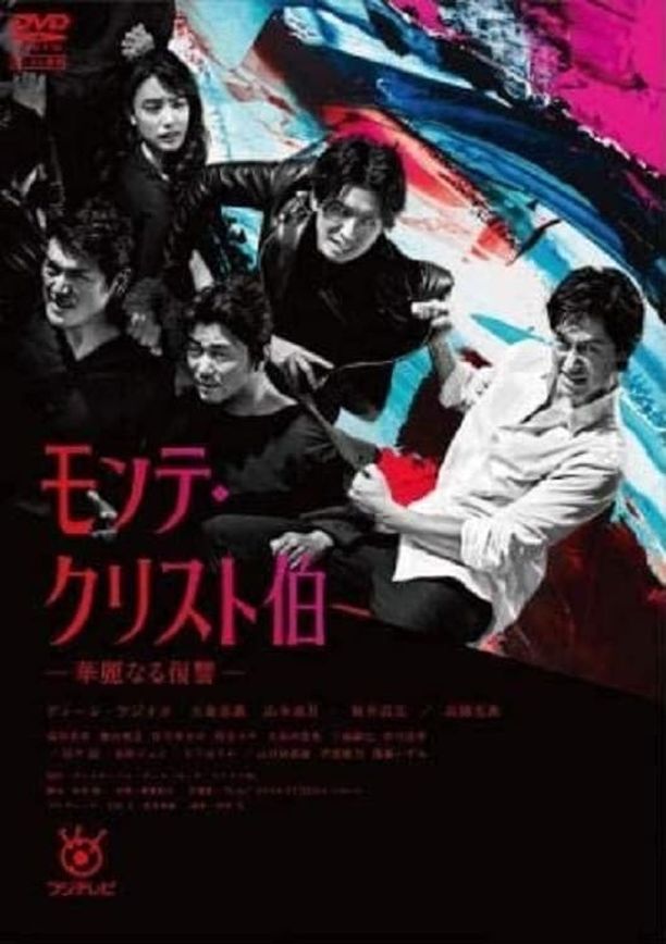 基督山伯爵 华丽的复仇モンテ・クリスト伯 ―華麗なる復讐 (2018)