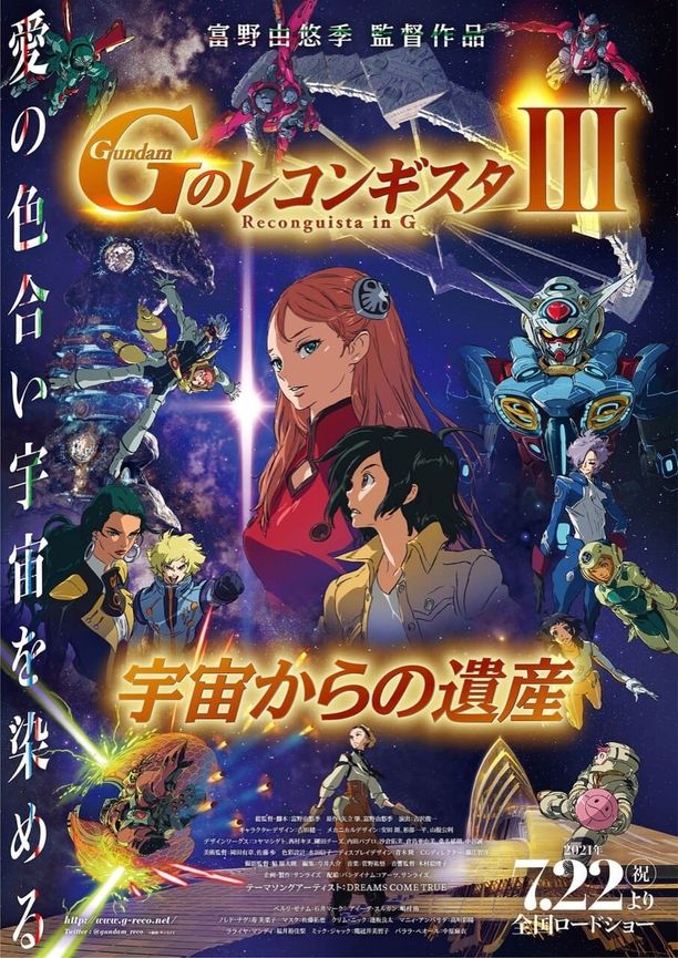 高达G之复国运动 III 来自宇宙的遗产劇場版 ガンダム Ｇのレコンギスタ Ⅲ 宇宙からの遺産 (2021)