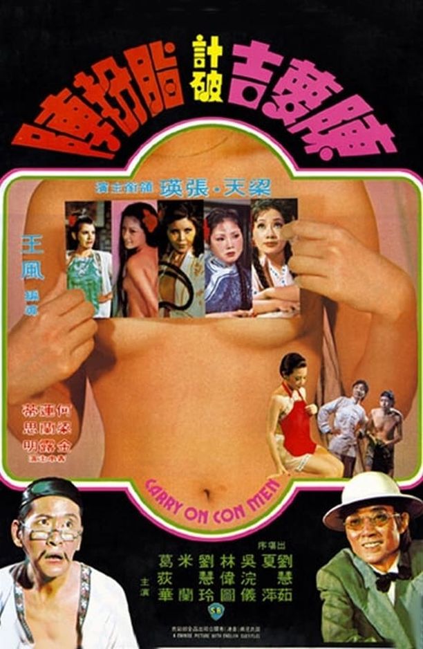 陈梦吉计破脂粉阵陳夢吉計破脂粉陣 (1975)