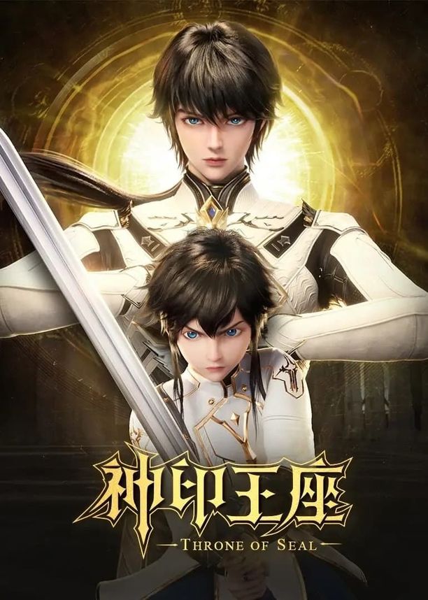 神印王座    第⁨一⁩季
     (2022)