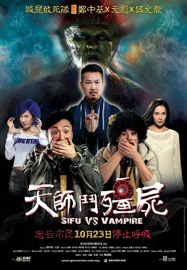 天师斗僵尸天師鬥殭屍 (2014)