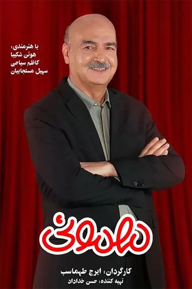 Mehmooniمهمونی (2022)