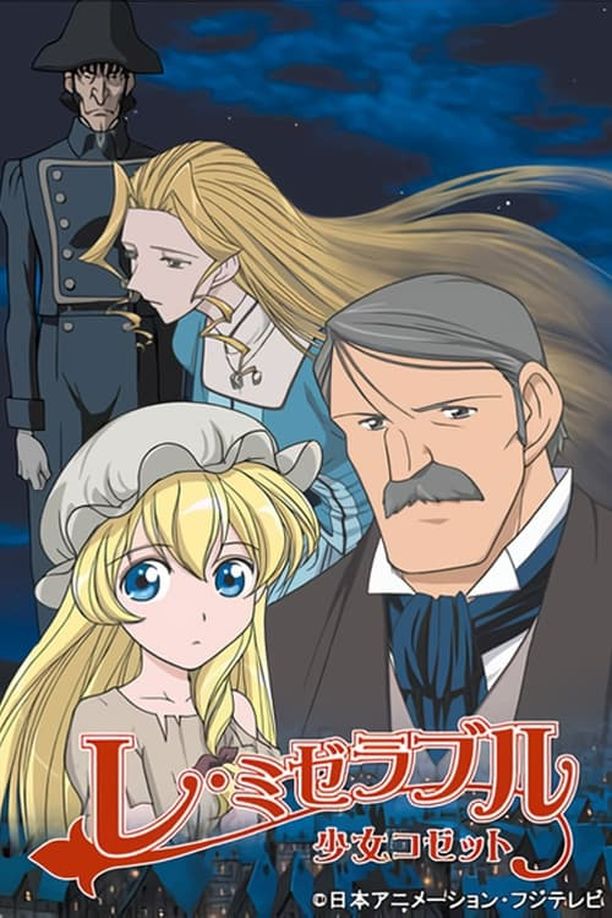悲惨世界 少女柯赛特レ・ミゼラブル 少女コゼット (2007)