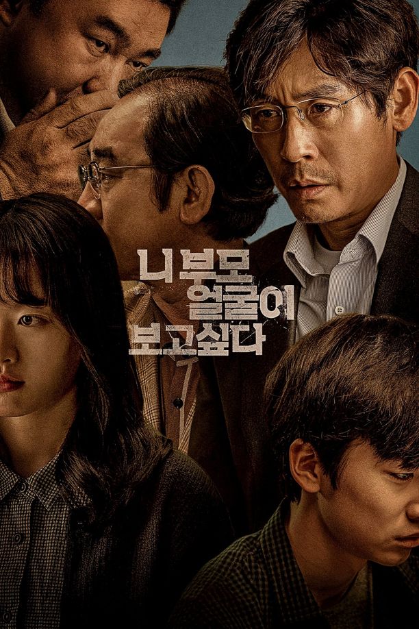想见你父母니 부모 얼굴이 보고 싶다 (2022)