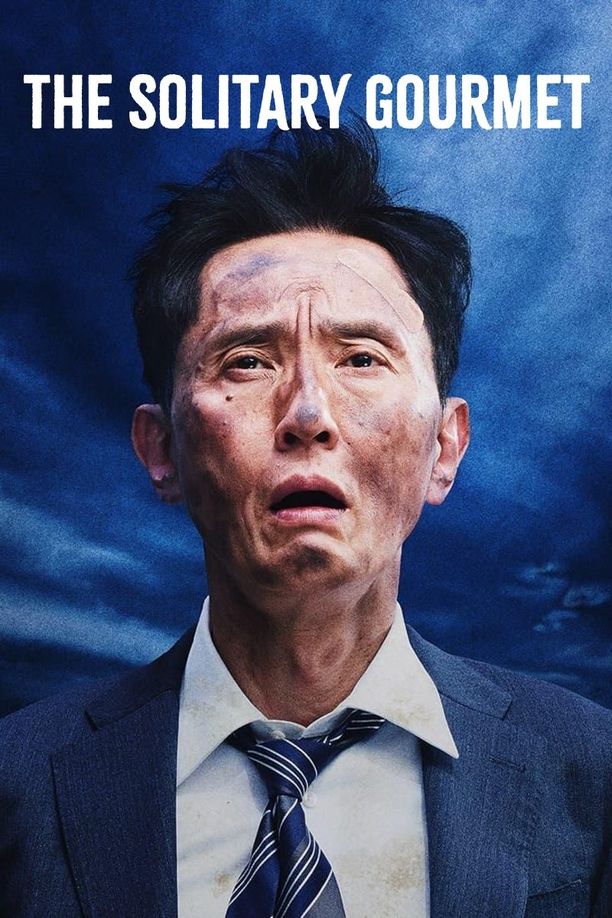 孤独的美食家 剧场版劇映画 孤独のグルメ (2025)