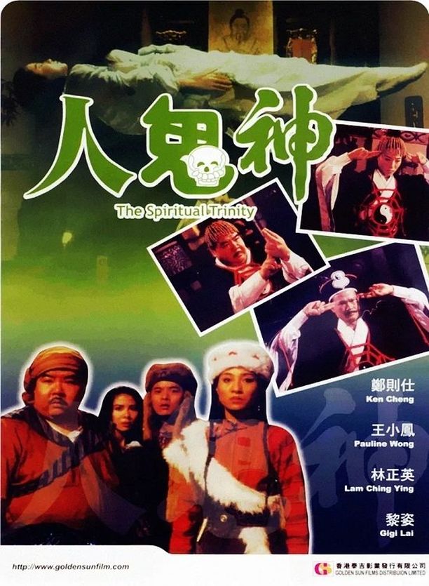 灵幻至尊人鬼神 (1991)