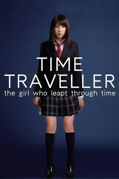穿越时空的少女