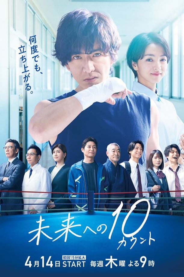 迈向未来的倒数10秒未来への１０カウント (2022)