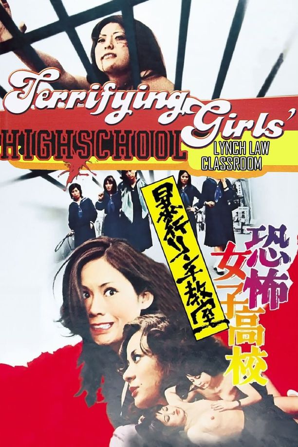 Terrifying Girls' High School: Lynch Law Classroom恐怖女子高校　暴行リンチ教室 (1973)