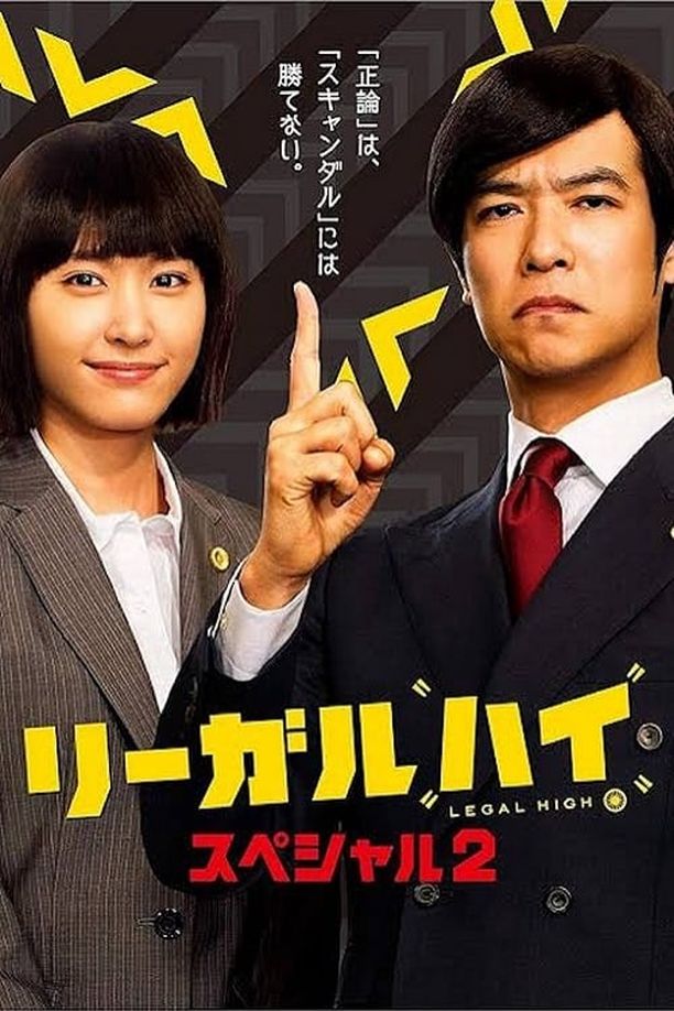 胜者即是正义 2014 SPリーガル・ハイ　スペシャル２ (2014)