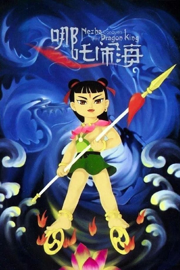 哪吒闹海 (1979)