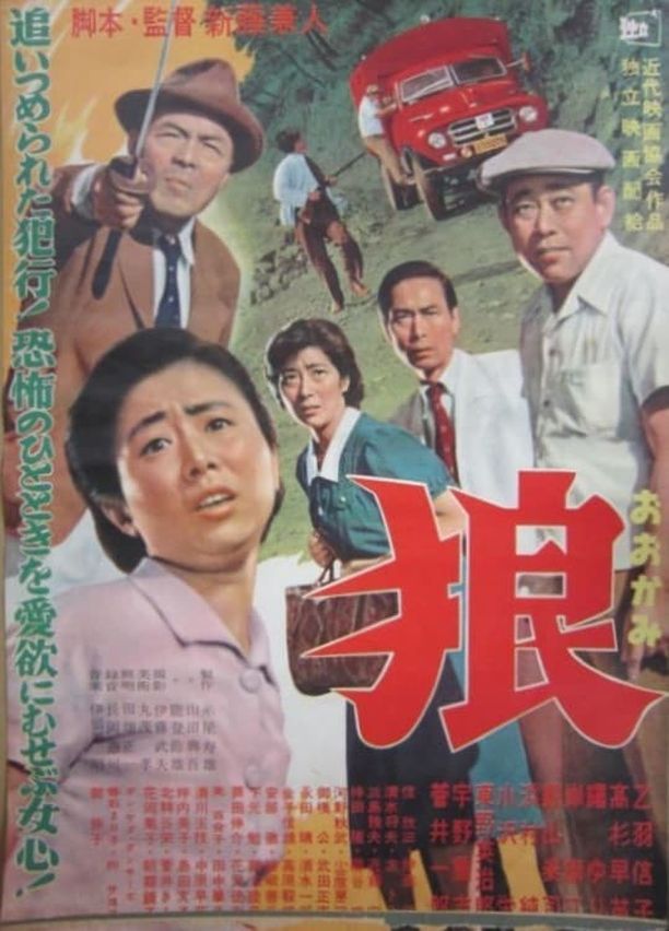 狼 (1955)