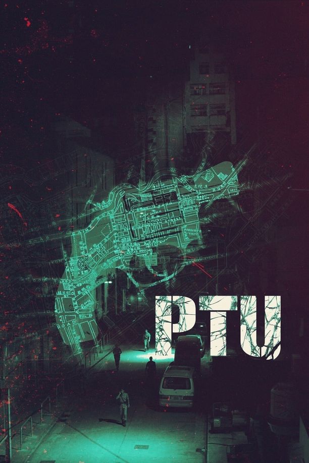 机动部队PTU (2003)