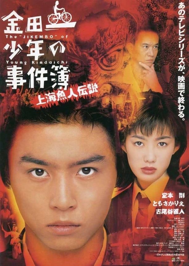 金田一少年事件簿：上海人鱼传说金田一少年の事件簿 上海魚人伝説 (1997)