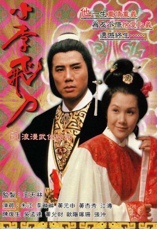小李飞刀之多情剑客小李飛刀之多情劍客 (1978)