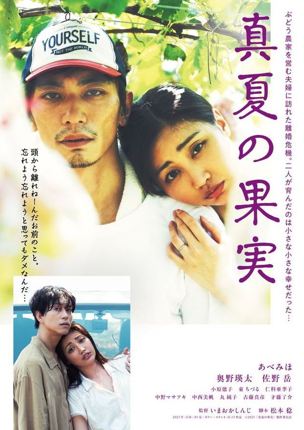 Midsummer Fruit真夏の果実 (2025)
