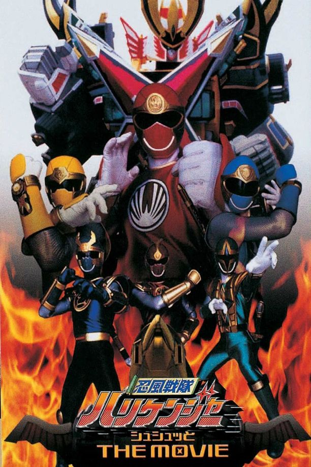 忍风战队破里剑者 咻咻的 THE MOVIE忍風戦隊ハリケンジャー シュシュッと THE MOVIE (2002)