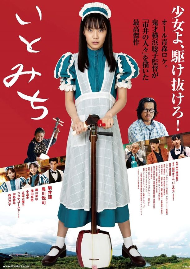 琴茧いとみち (2021)