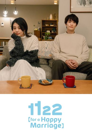1122好夫妇