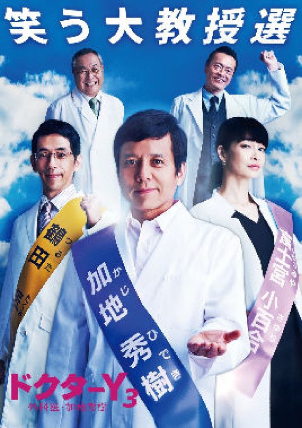 Doctor-Y~外科医·加地秀树    第⁨三⁩季
    ドクターY～外科医・加地秀樹～ (2018)