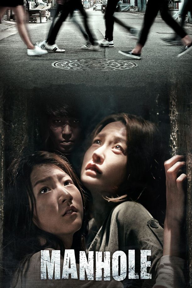 人孔맨홀 (2014)