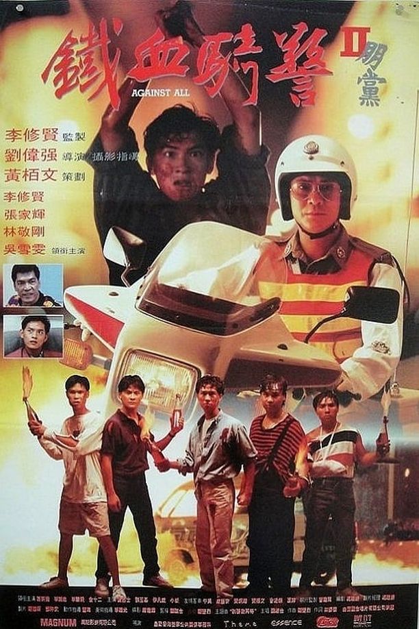 朋党朋黨 (1990)