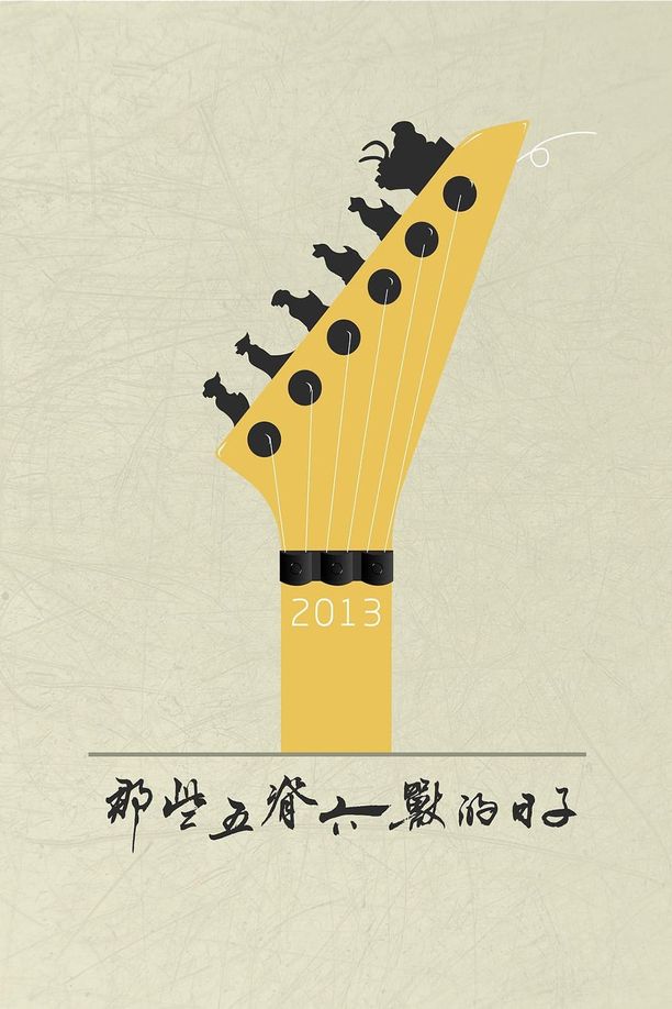 那些五脊六兽的日子 (2013)