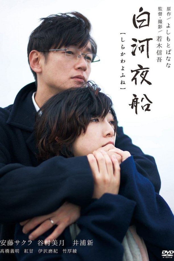 白河夜船 (2015)