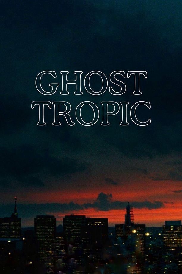 热带离魂Ghost Tropic (2020)