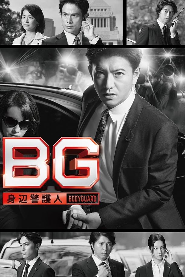 BG：贴身保镖BG〜身辺警護人〜 (2018)