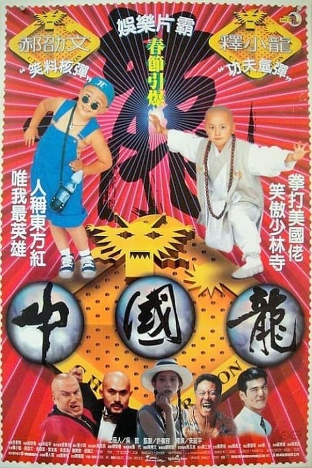 中国龙中國龍 (1995)