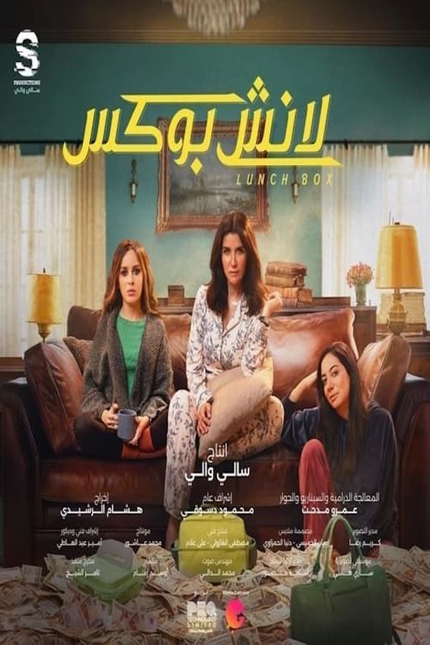 لانش بوكس    第⁨一⁩季
     (2024)