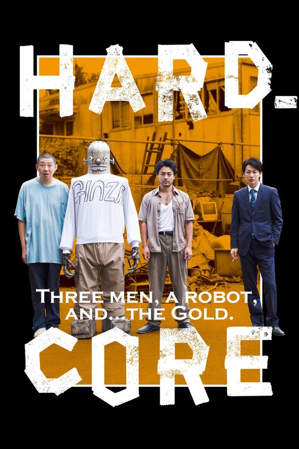 硬核ハード・コア (2018)