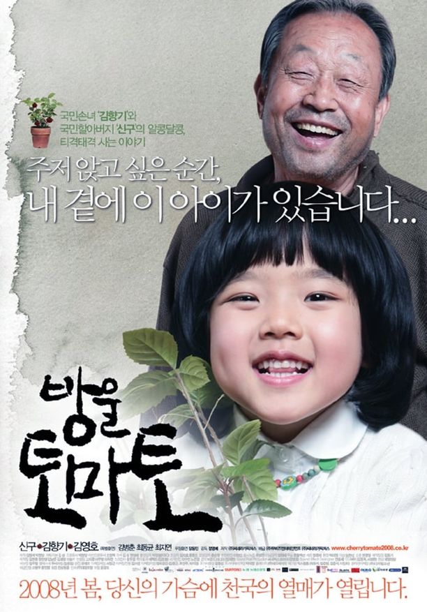 樱桃小番茄방울토마토 (2008)
