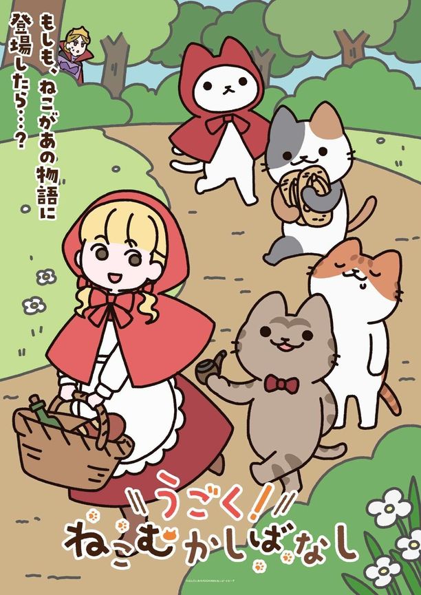 会动的！从前从前有只猫 世界喵童话    第⁨一⁩季
    うごく！ねこむかしばなし (2025)
