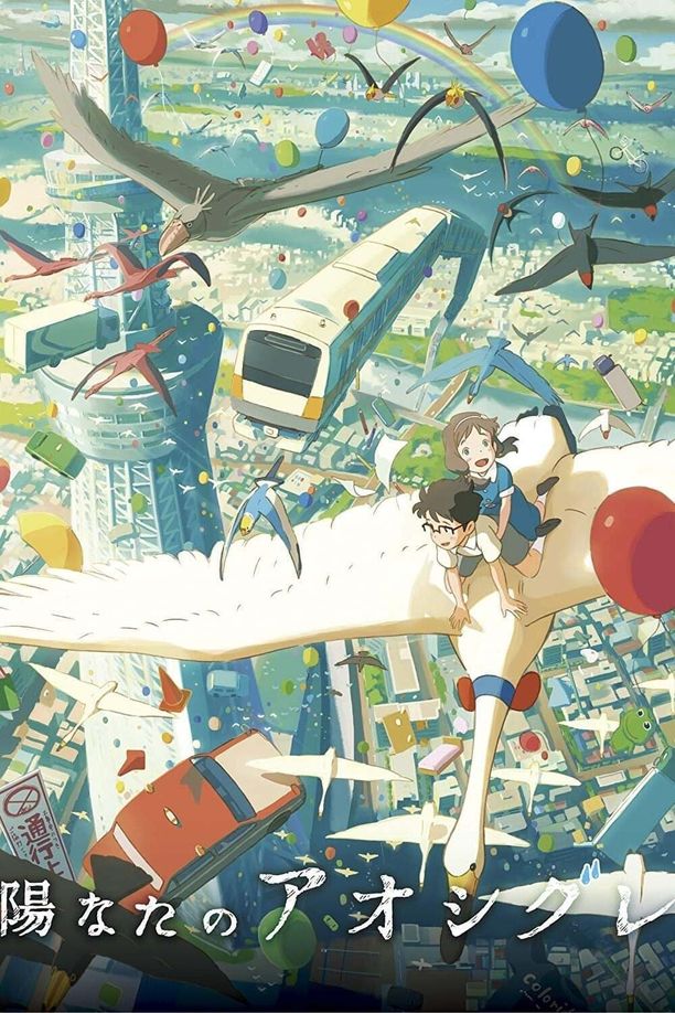 阳光中的青时雨陽なたのアオシグレ (2013)
