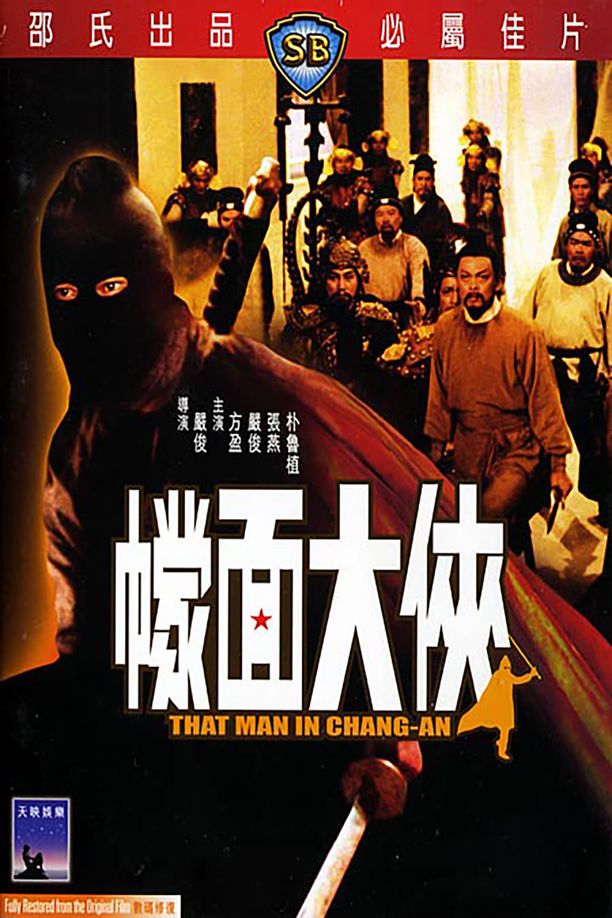 蒙面大侠幪面大俠 (1967)
