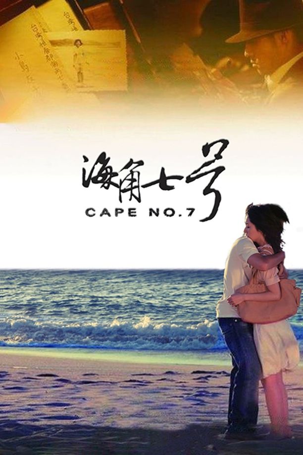 海角七号海角七號 (2008)