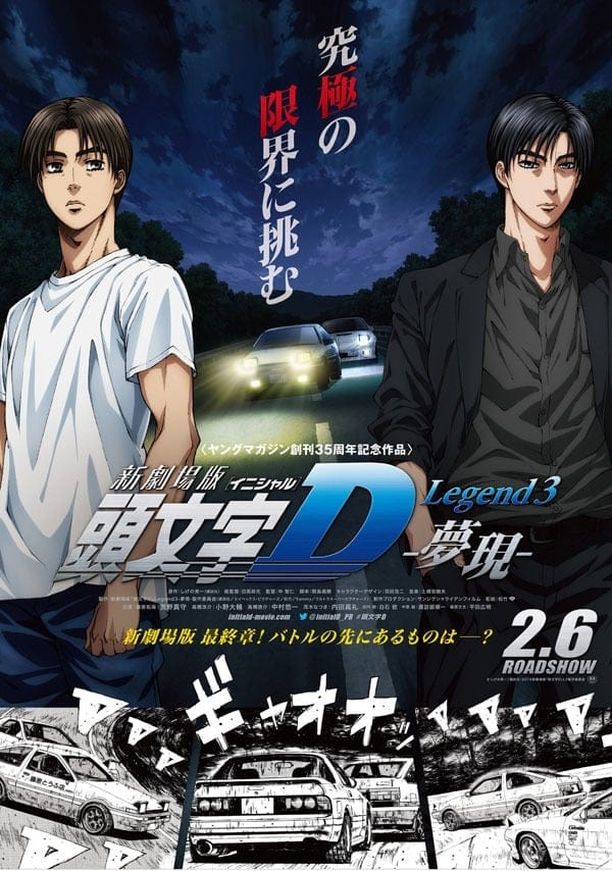 头文字D新剧场版：梦现頭文字D Legend3 夢現 (2016)