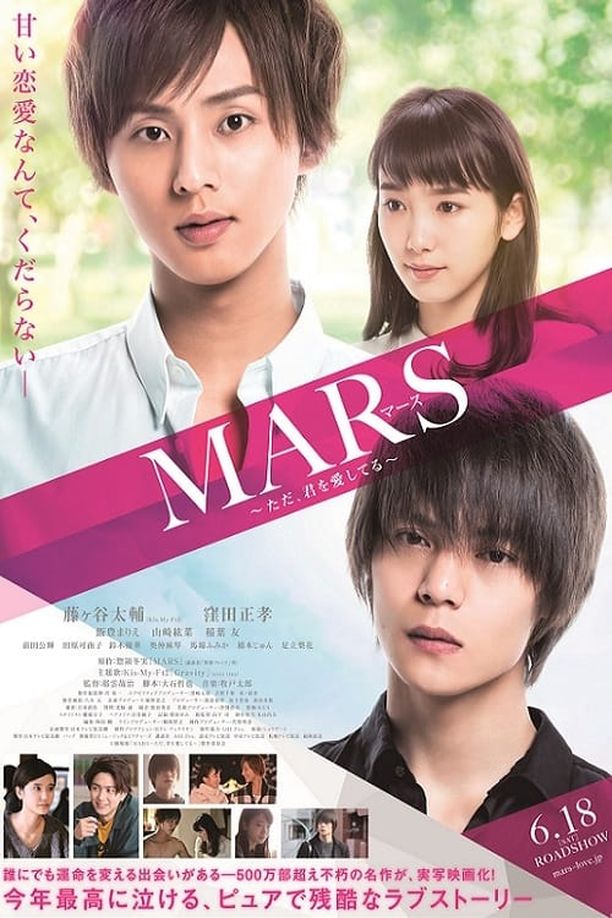 MARS～只是愛著你～MARS～ただ、君を愛してる～ (2016)
