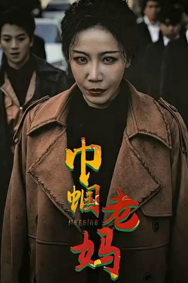 巾帼老妈    第⁨一⁩季
     (2024)