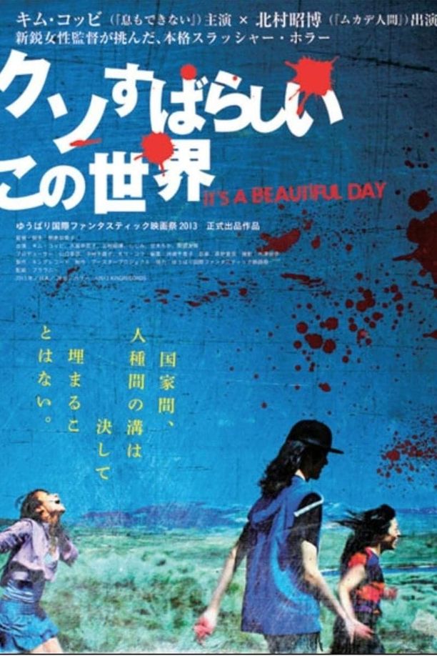 It's a Beautiful Dayクソすばらしいこの世界 (2013)